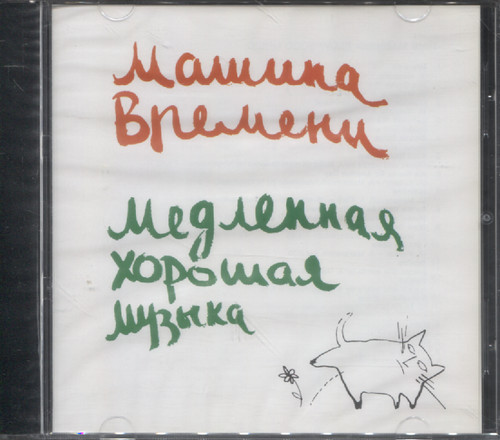 МЕДЛЕННАЯ ХОРОШАЯ МУЗЫКА