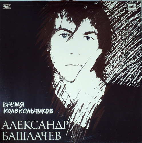 ВРЕМЯ КОЛОКОЛЬЧИКОВ