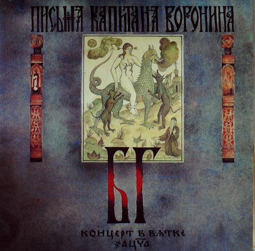 ПИСЬМА КАПИТАНА ВОРОНИНА