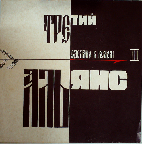 СДЕЛАНО В БЕЛОМ