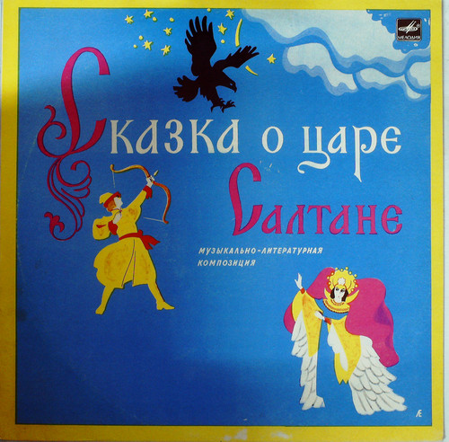 СКАЗКА О ЦАРЕ САЛТАНЕ