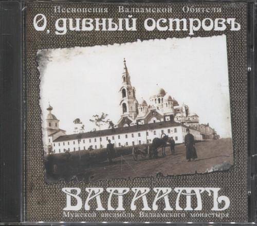 О, ДИВНЫЙ ОСТРОВЪ ВАЛААМЪ