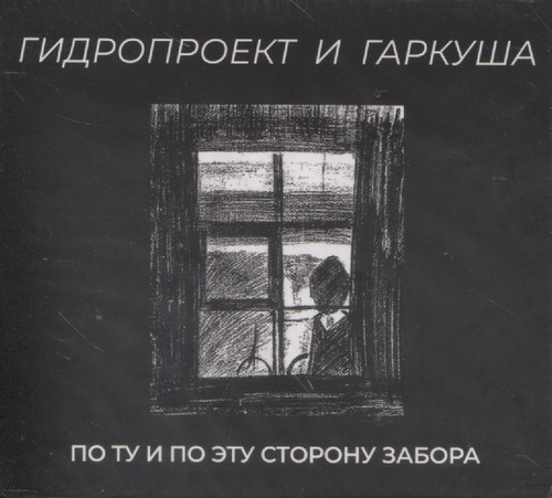 ПО ТУ И ПО ЭТУ СТОРОНУ ЗАБОРА