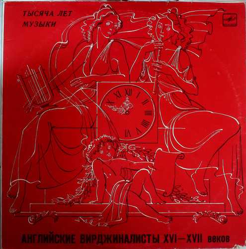 АНГЛИЙСКИЕ ВИРДЖИНАЛИСТЫ XVI-XVII ВЕКОВ (LUBIMOV)