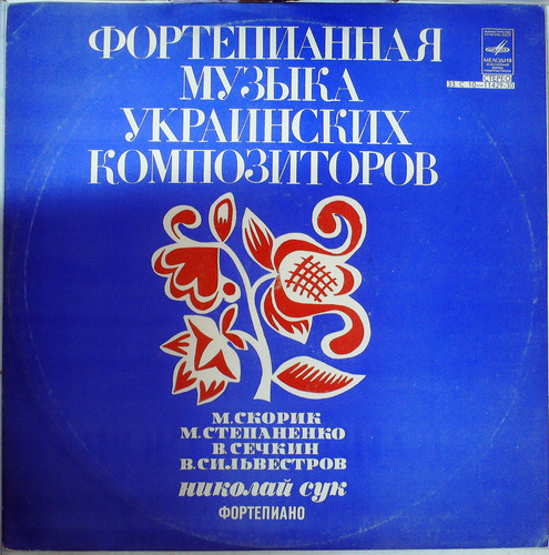 ФОРТЕПИАННАЯ МУЗЫКА УКРАИНСКИХ КОМПОЗИТОРОВ (СУК)