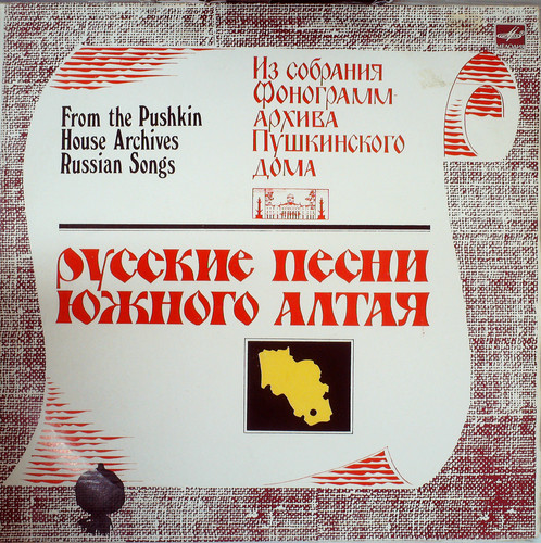 РУССКИЕ ПЕСНИ ЮЖНОГО АЛТАЯ