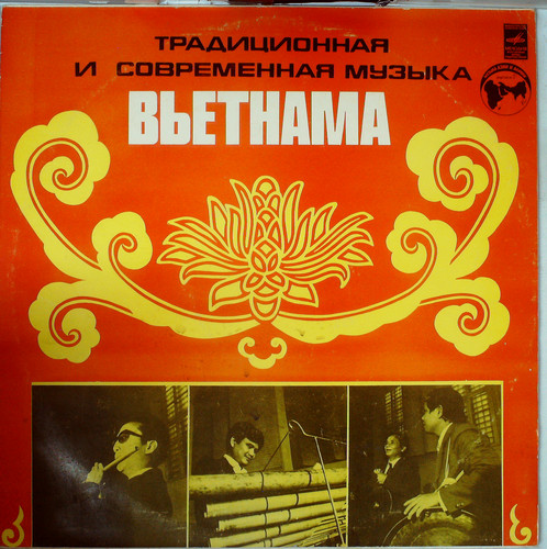 ТРАДИЦИОННАЯ И СОВРЕМЕННАЯ МУЗЫКА ВЬЕТНАМА