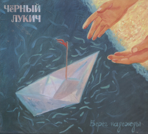 БЕРЕГ НАДЕЖДЫ