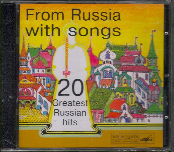 ИЗ РОССИИ С ПЕСНЕЙ - 20 GREAT RUSSIAN HITS