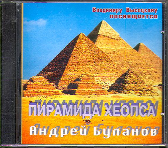 ПЕРАМИДА ХЕОПСА (RMG 1997)