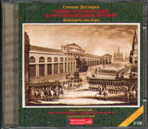 MININ AND POZHARSKY - CONCERTOS FOR CHOIR